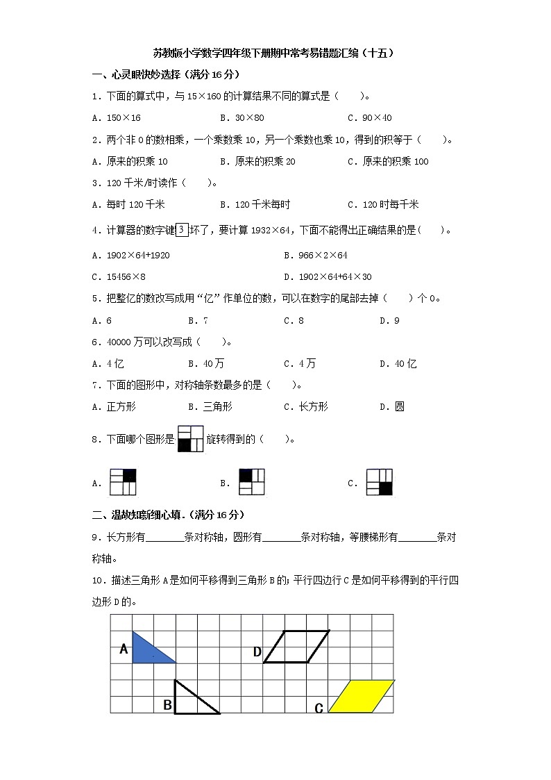 苏教版小学数学四年级下册期中常考易错题汇编（十五）（word版，含答案）第1页