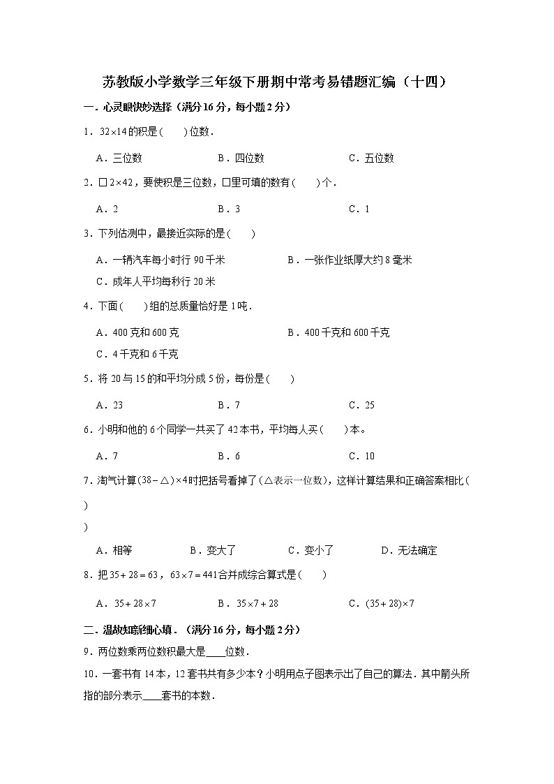 苏教版小学数学三年级下册期中常考易错题汇编（十四）（word版，含答案）第1页