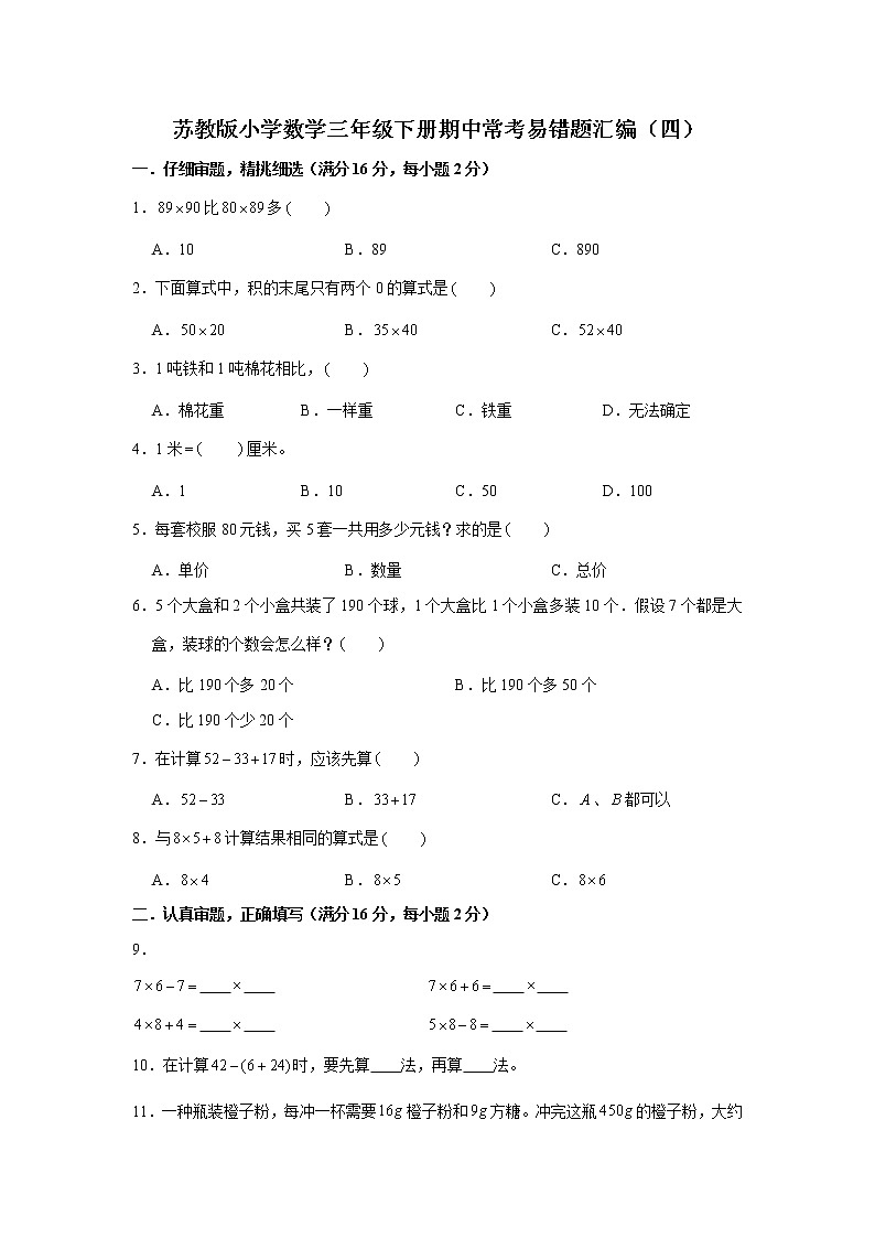 苏教版小学数学三年级下册期中常考易错题汇编（四）（word版，含答案）第1页