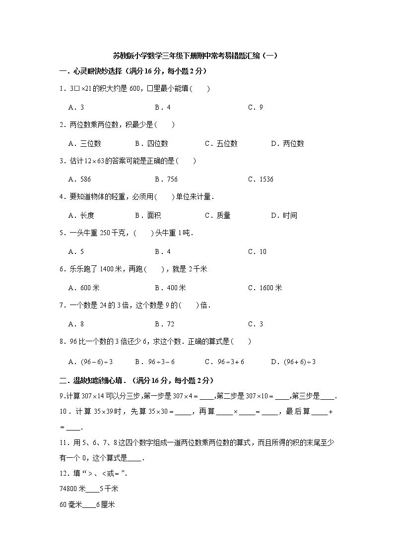 苏教版小学数学三年级下册期中常考易错题汇编（一）（word版，含答案）第1页