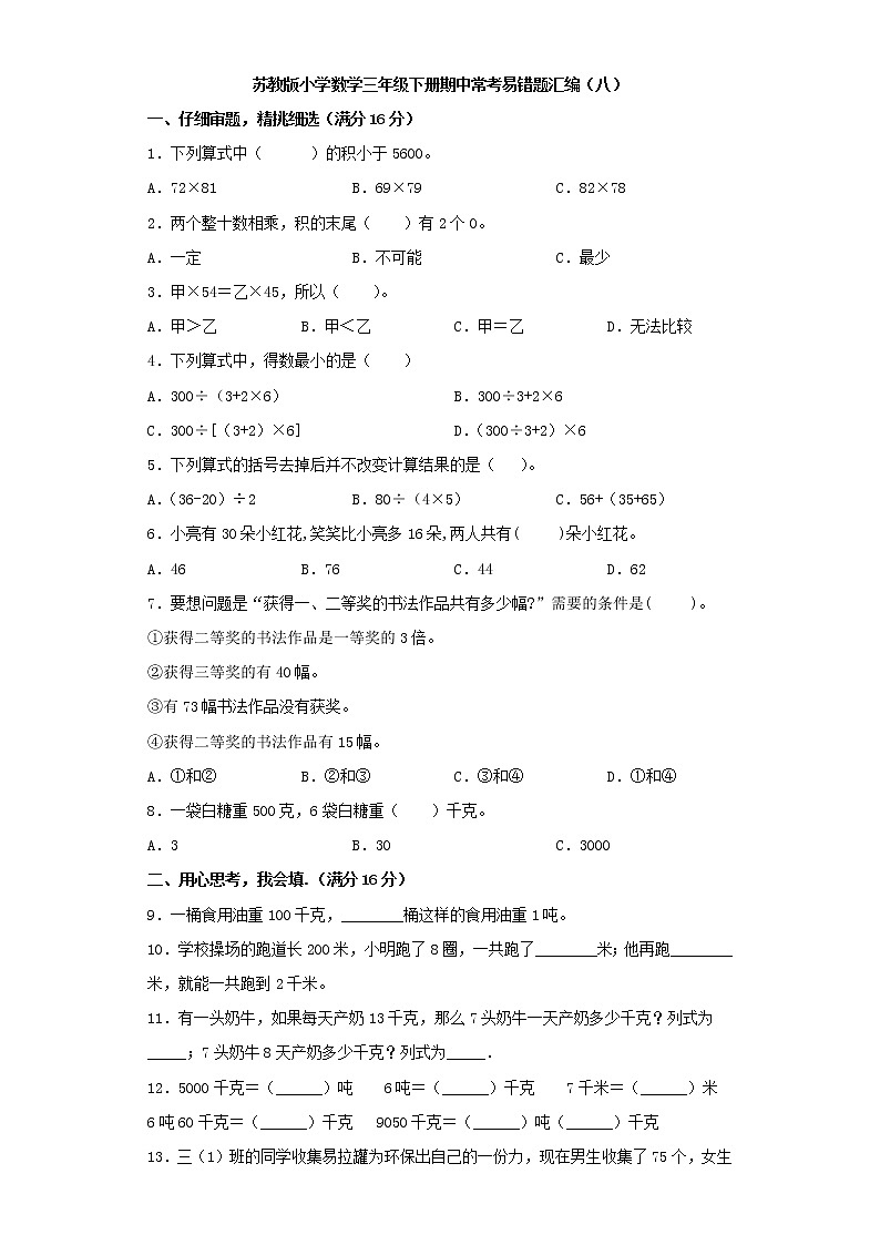 苏教版小学数学三年级下册期中常考易错题汇编（八）（word版，含答案）01