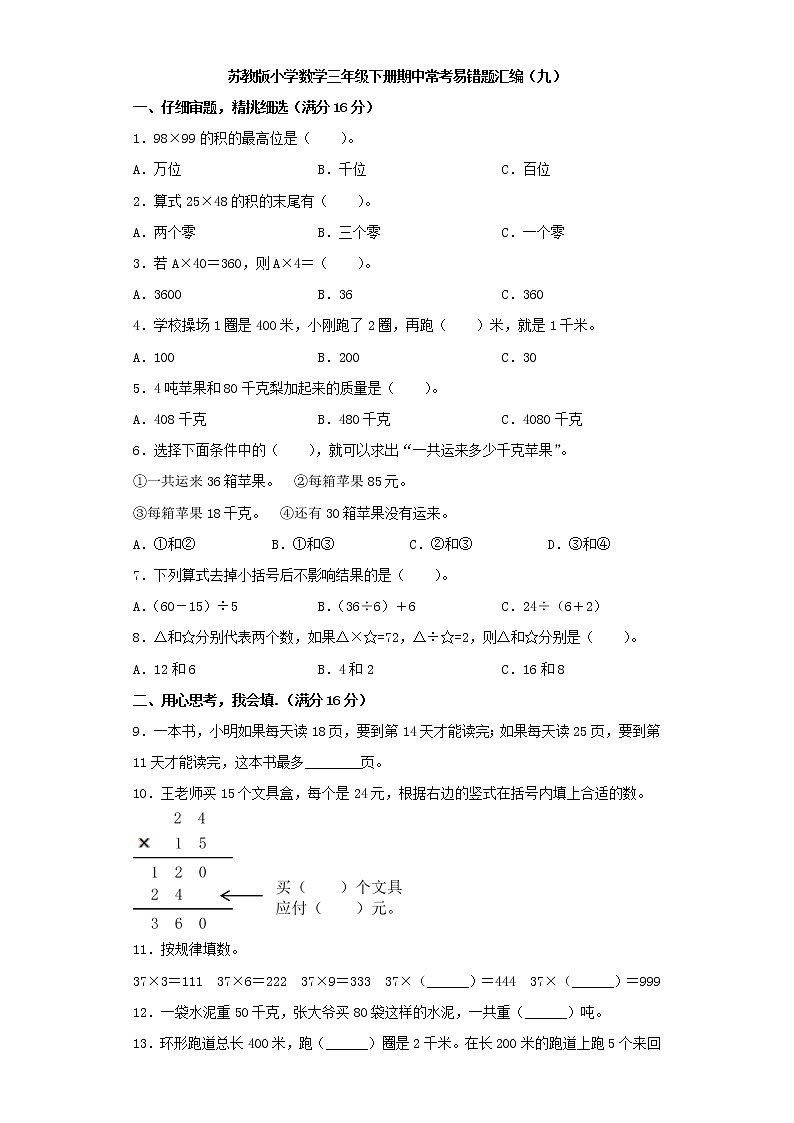 苏教版小学数学三年级下册期中常考易错题汇编（九）（word版，含答案）第1页