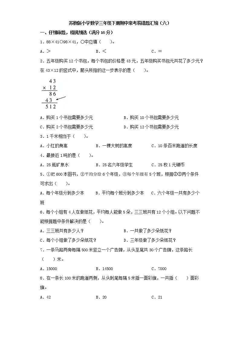 苏教版小学数学三年级下册期中常考易错题汇编（六）（word版，含答案）第1页