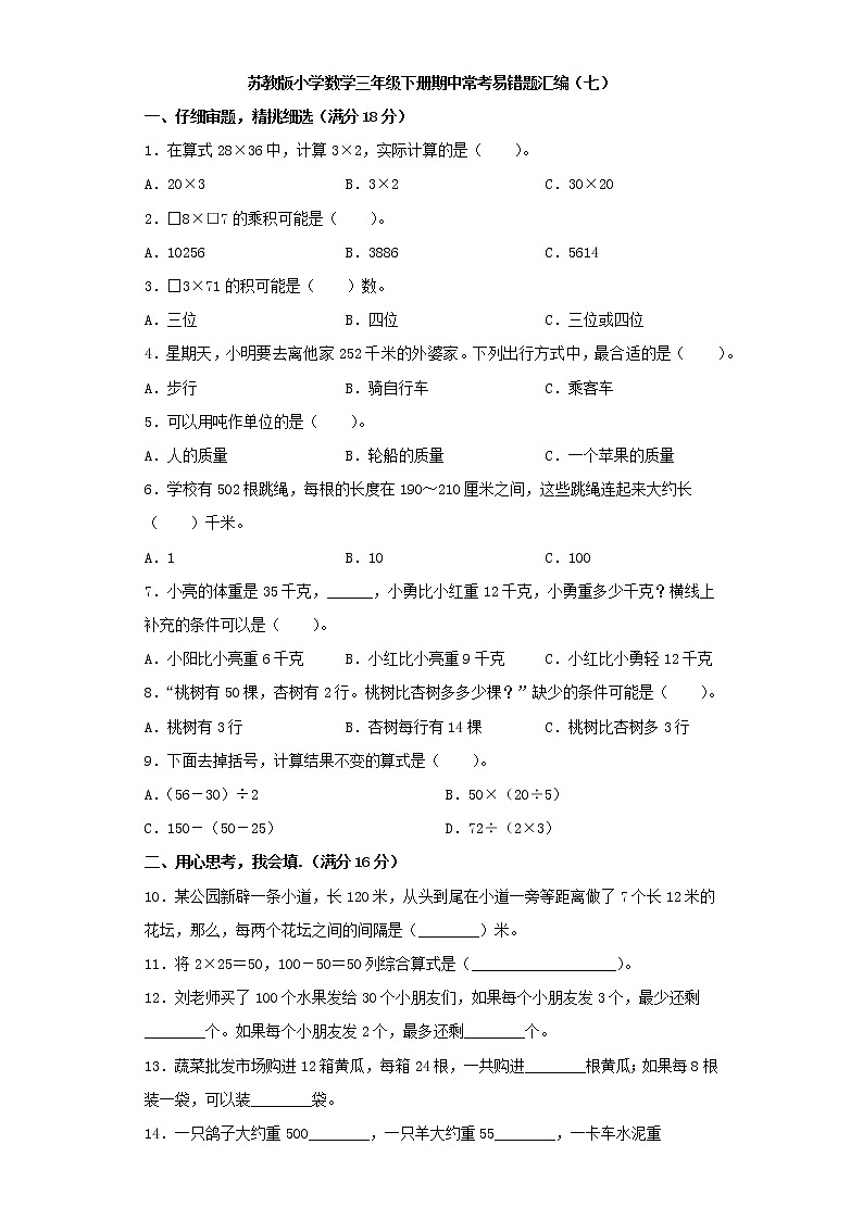 苏教版小学数学三年级下册期中常考易错题汇编（七）（word版，含答案）第1页