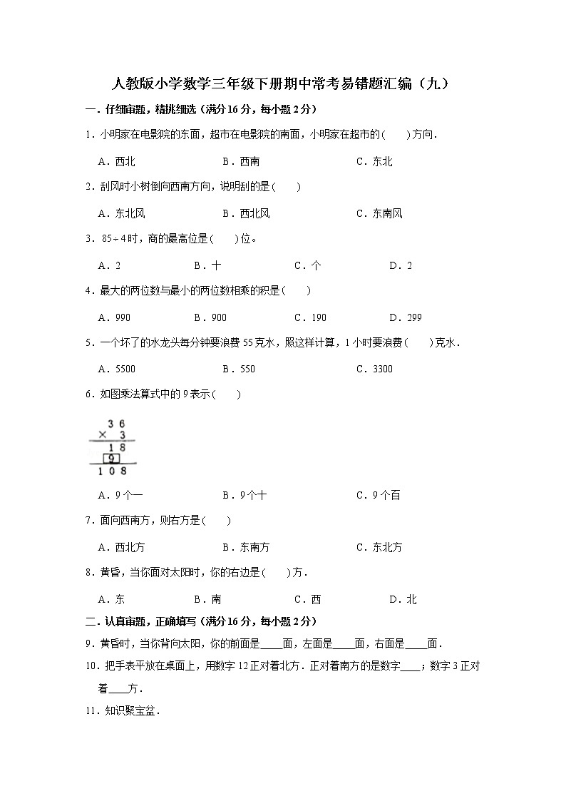 人教版小学数学三年级下册期中常考易错题汇编（九）（word版，含答案）第1页