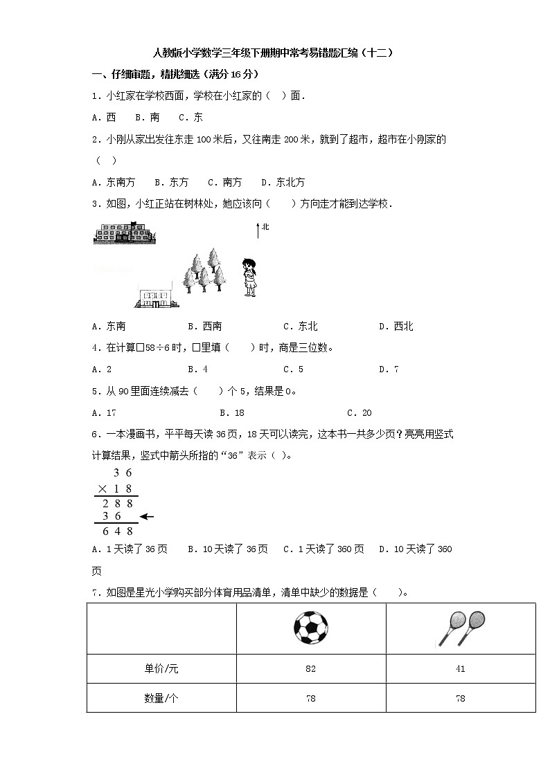 人教版小学数学三年级下册期中常考易错题汇编（十二）（word版，含答案）第1页