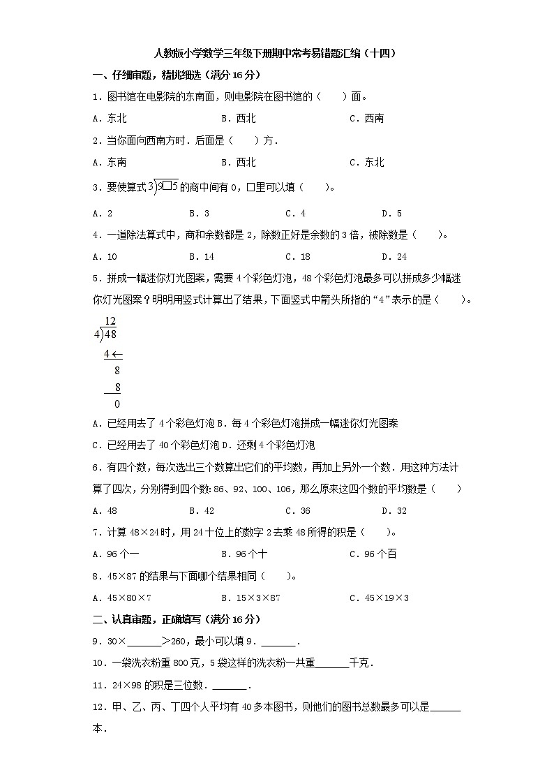 人教版小学数学三年级下册期中常考易错题汇编（十四）（word版，含答案）第1页