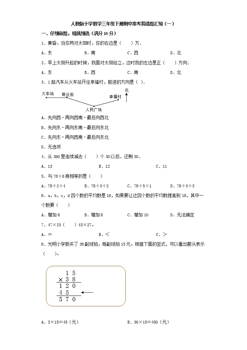 人教版小学数学三年级下册期中常考易错题汇编（一）（word版，含答案）01