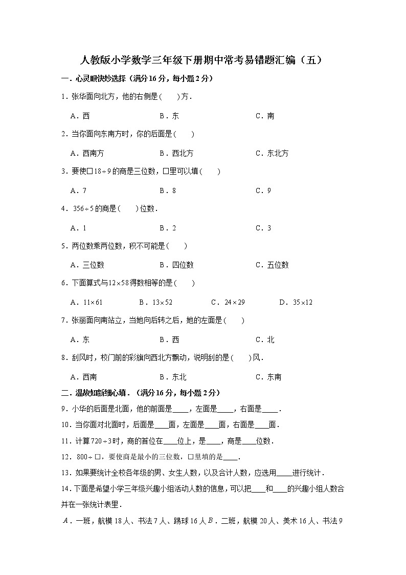 人教版小学数学三年级下册期中常考易错题汇编（五）（word版，含答案）01
