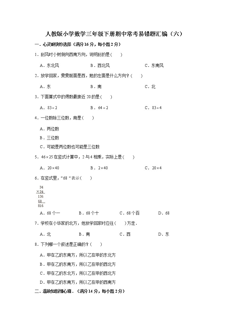 人教版小学数学三年级下册期中常考易错题汇编（六）（word版，含答案）第1页