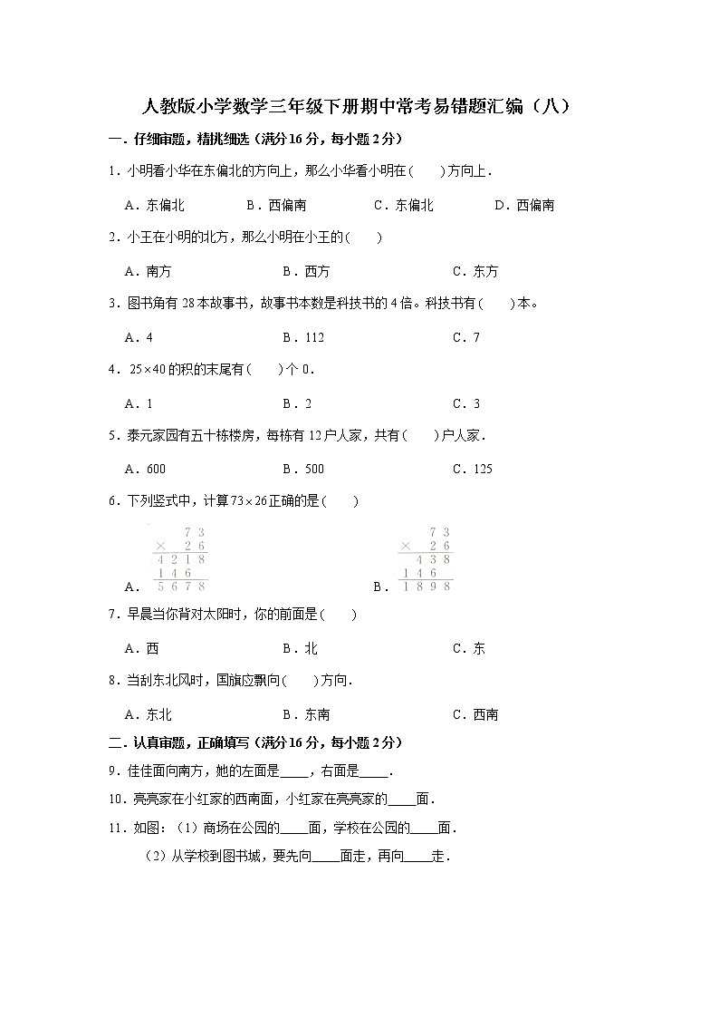 人教版小学数学三年级下册期中常考易错题汇编（八）（word版，含答案）第1页