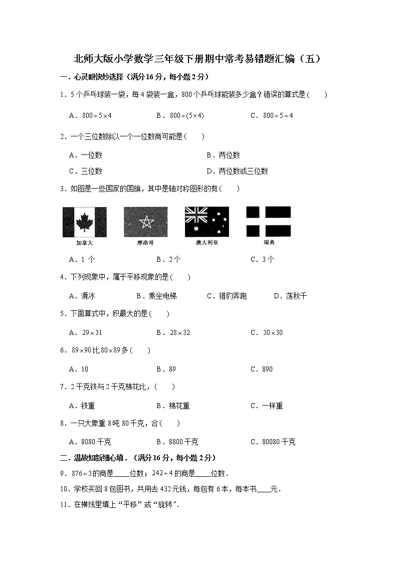 北师大版小学数学三年级下册期中常考易错题汇编（五）（word版，含答案）第1页