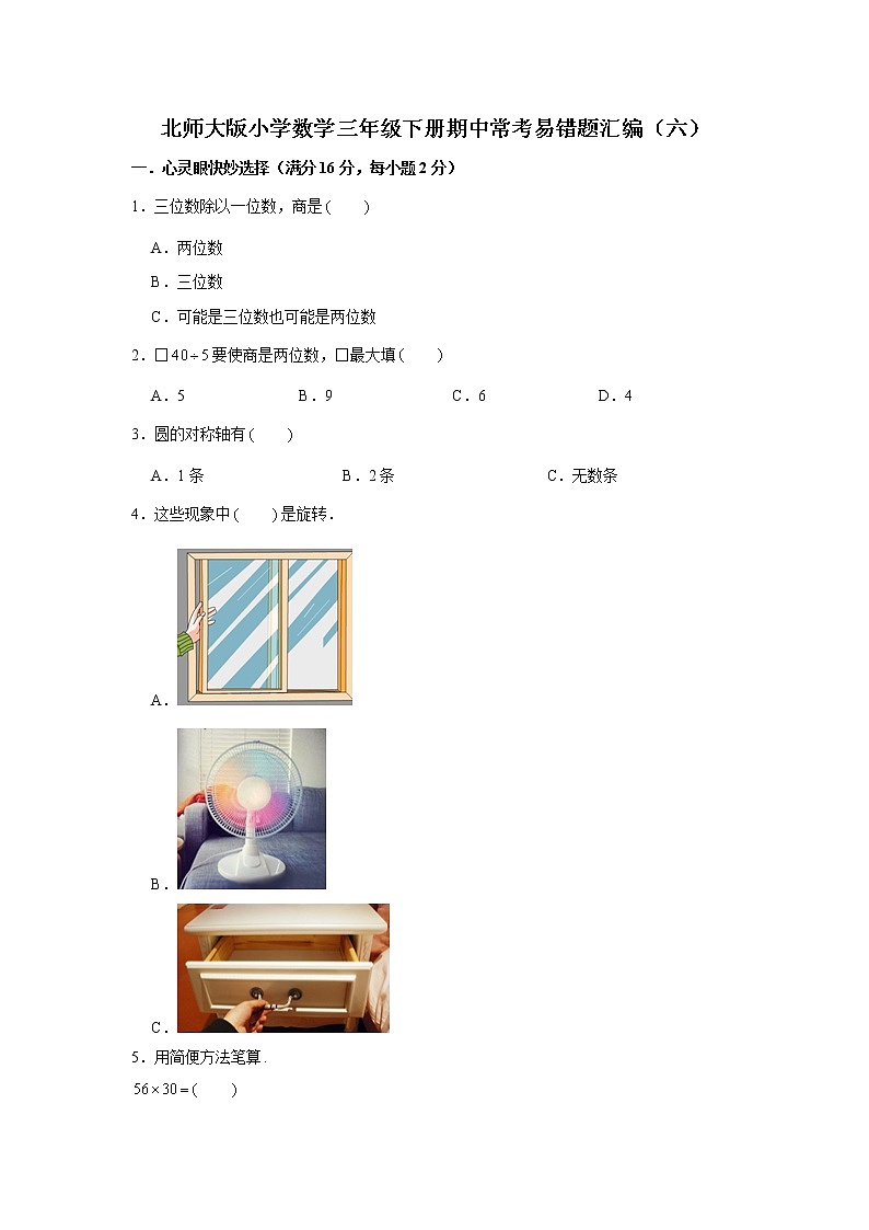 北师大版小学数学三年级下册期中常考易错题汇编（六）（word版，含答案）第1页