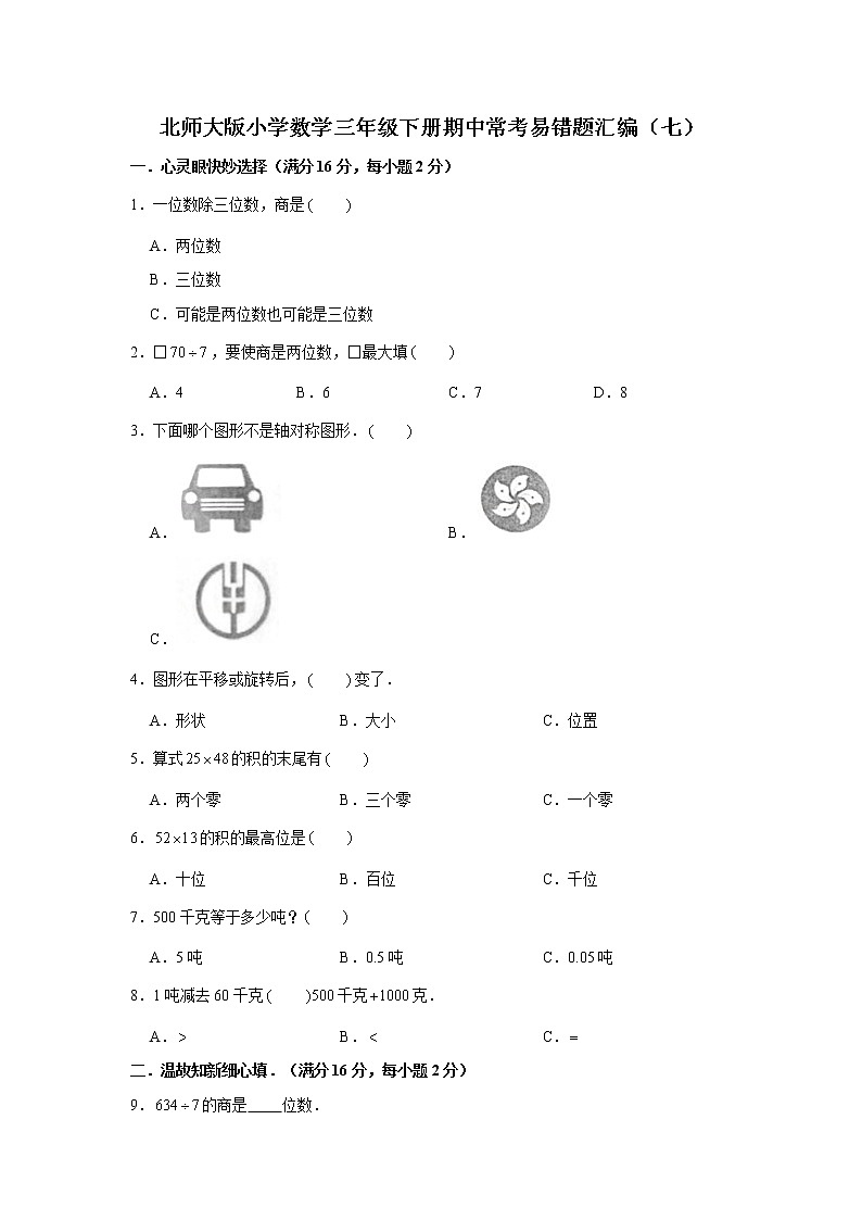 北师大版小学数学三年级下册期中常考易错题汇编（七）（word版，含答案）第1页