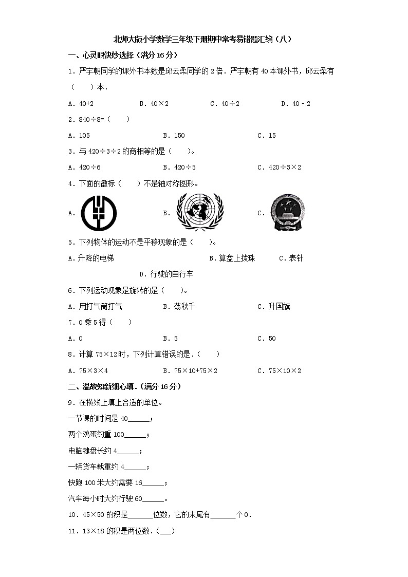 北师大版小学数学三年级下册期中常考易错题汇编（八）（word版，含答案）第1页