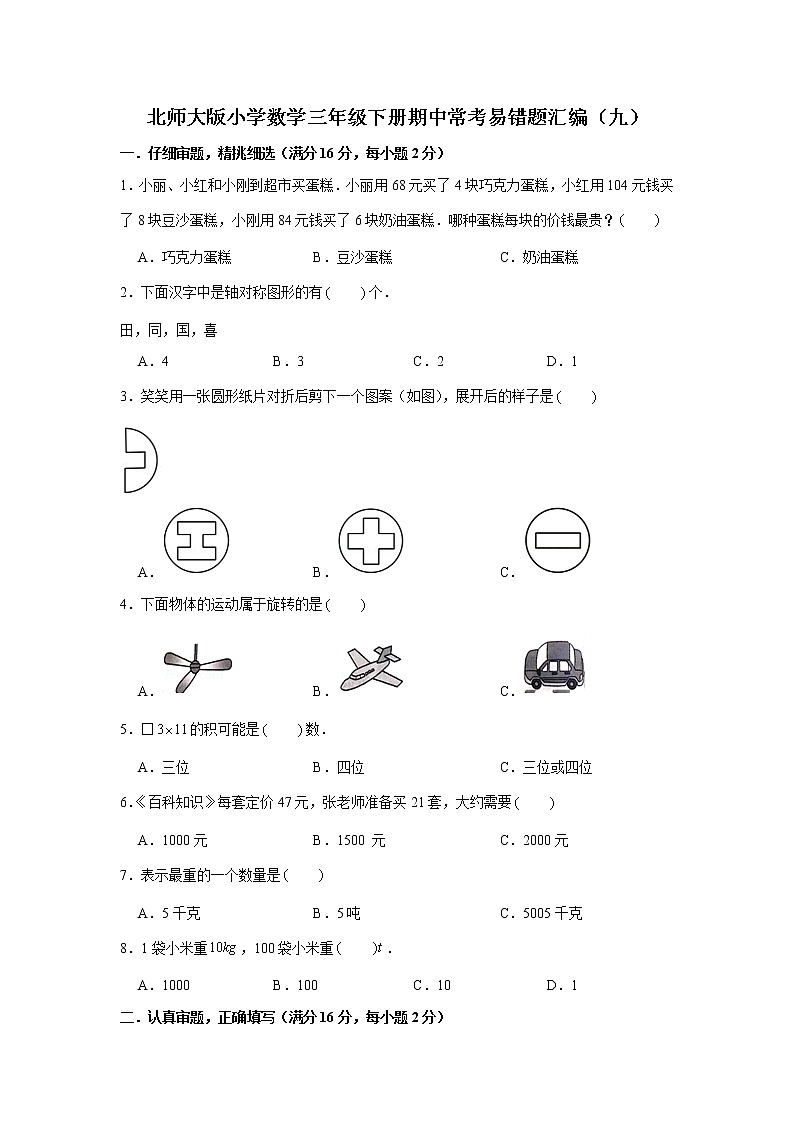 北师大版小学数学三年级下册期中常考易错题汇编（九）（word版，含答案）第1页