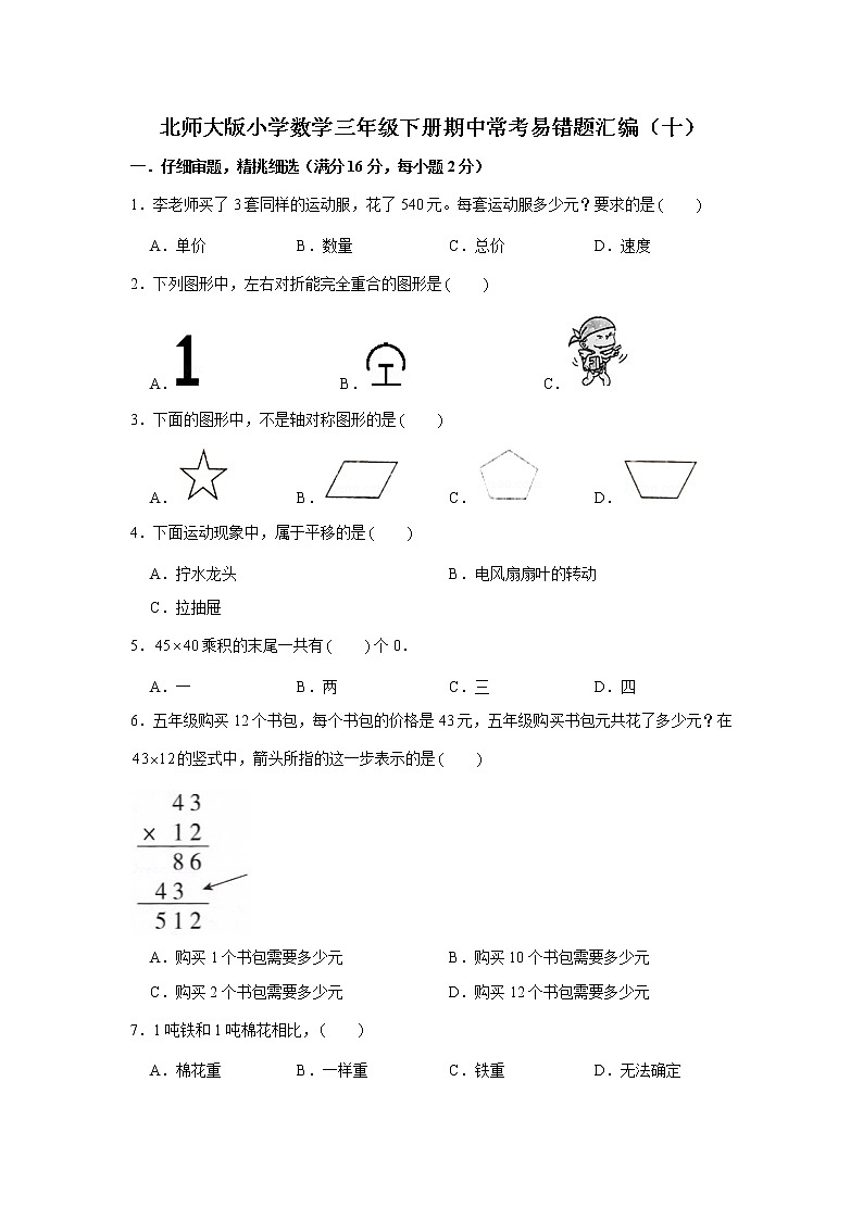 北师大版小学数学三年级下册期中常考易错题汇编（十）（word版，含答案）第1页