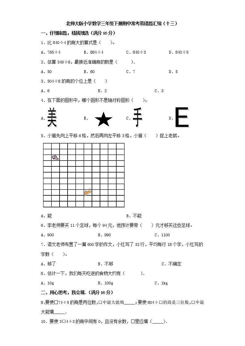 北师大版小学数学三年级下册期中常考易错题汇编（十三）（word版，含答案）第1页