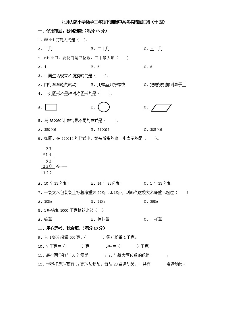 北师大版小学数学三年级下册期中常考易错题汇编（十四）（word版，含答案）01