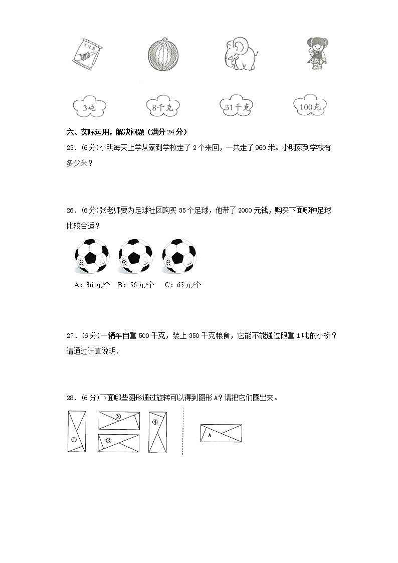 北师大版小学数学三年级下册期中常考易错题汇编（十四）（word版，含答案）03