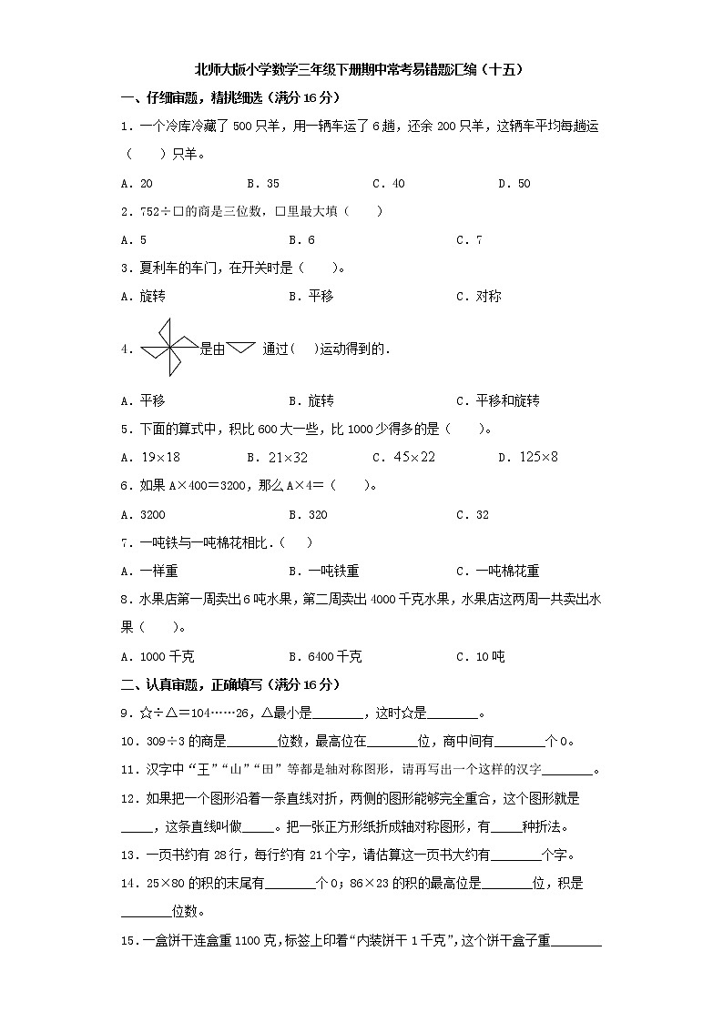北师大版小学数学三年级下册期中常考易错题汇编（十五）（word版，含答案）01