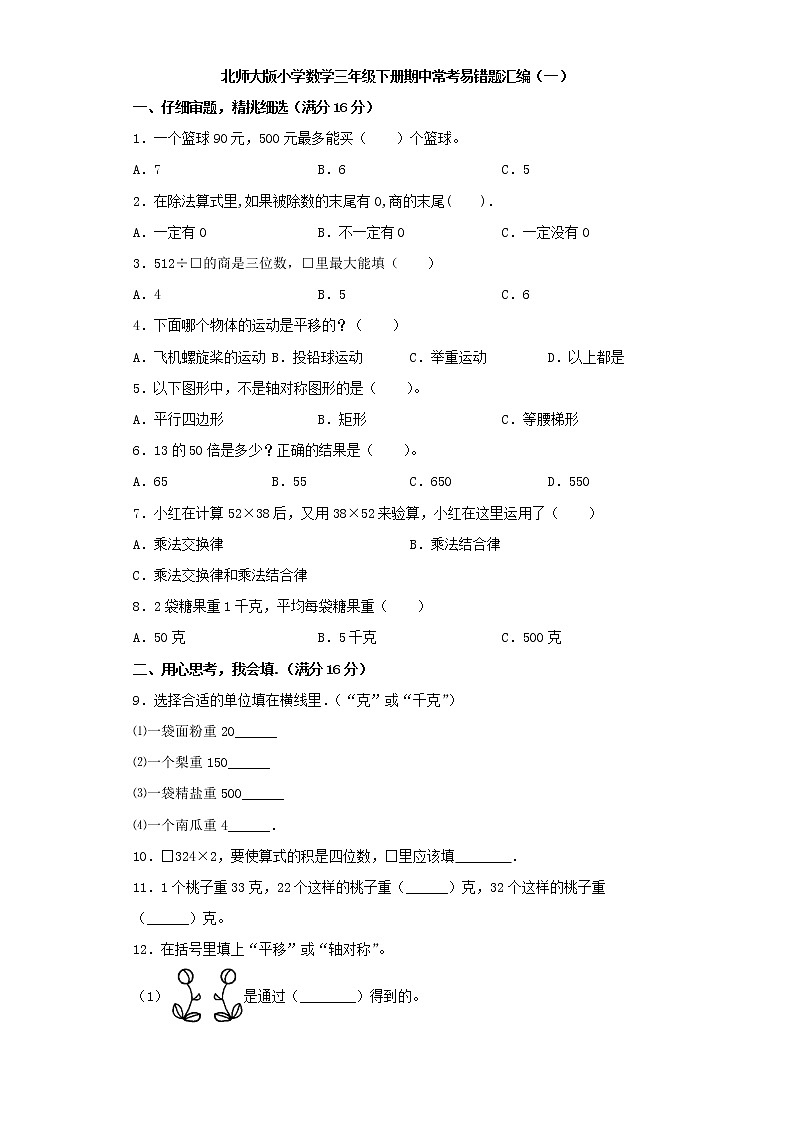 北师大版小学数学三年级下册期中常考易错题汇编（一）（word版，含答案）第1页