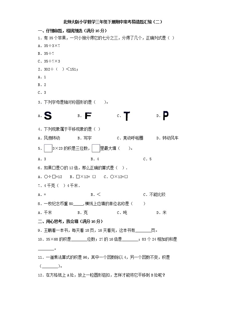 北师大版小学数学三年级下册期中常考易错题汇编（二）（word版，含答案）第1页