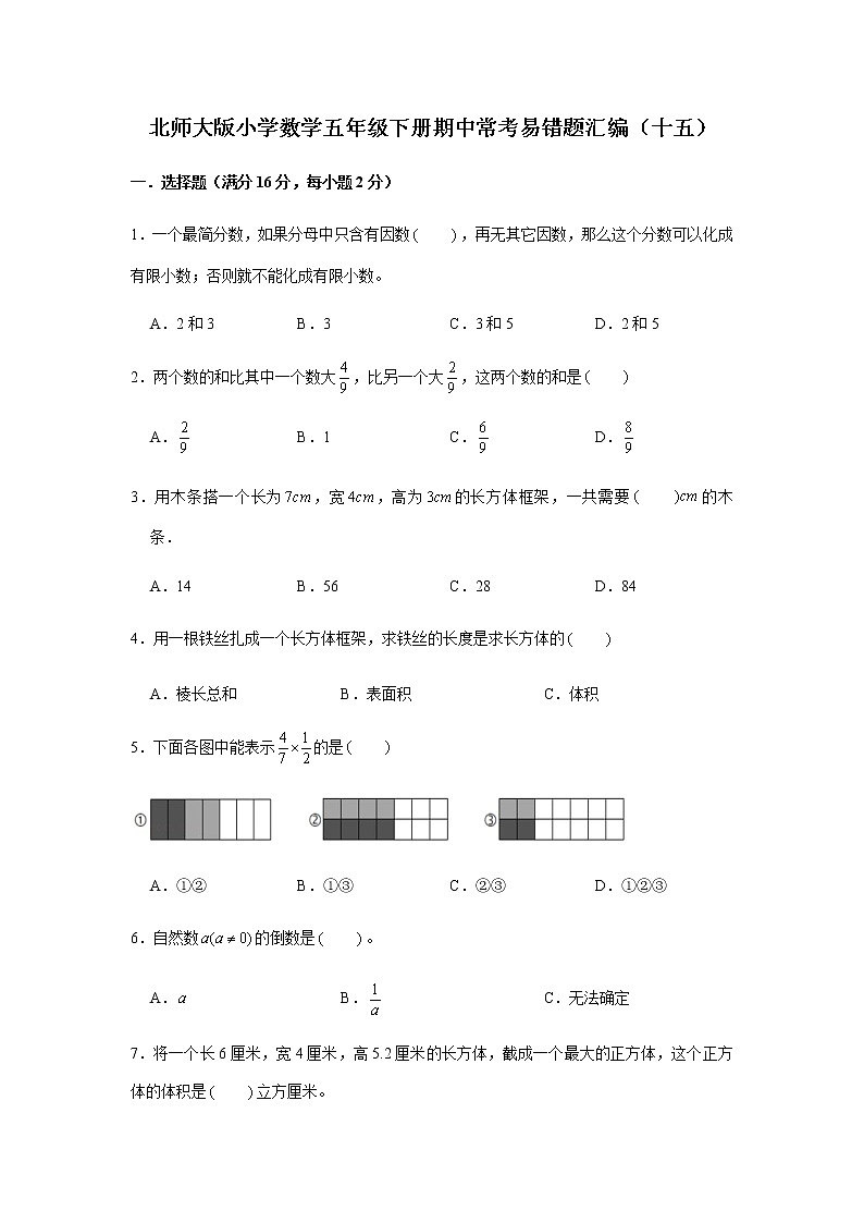 北师大版小学数学五年级下册期中常考易错题汇编（十五）（word版，含答案）第1页