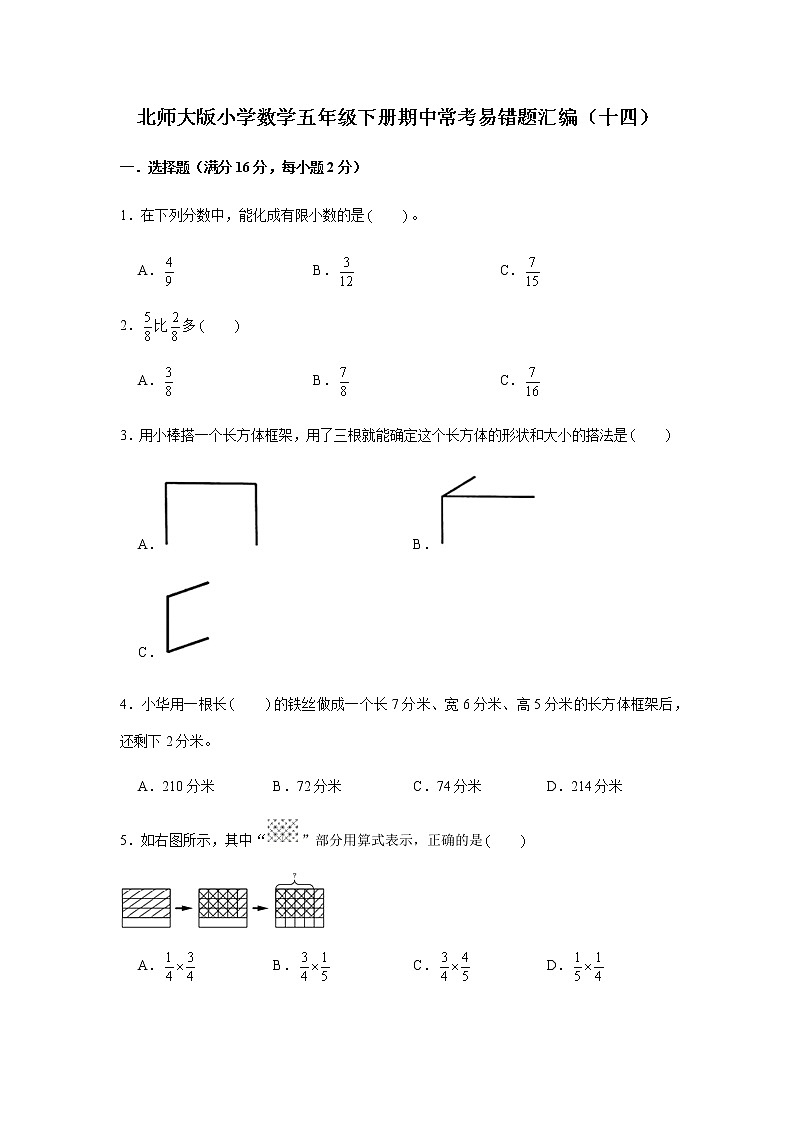 北师大版小学数学五年级下册期中常考易错题汇编（十四）（word版，含答案）第1页