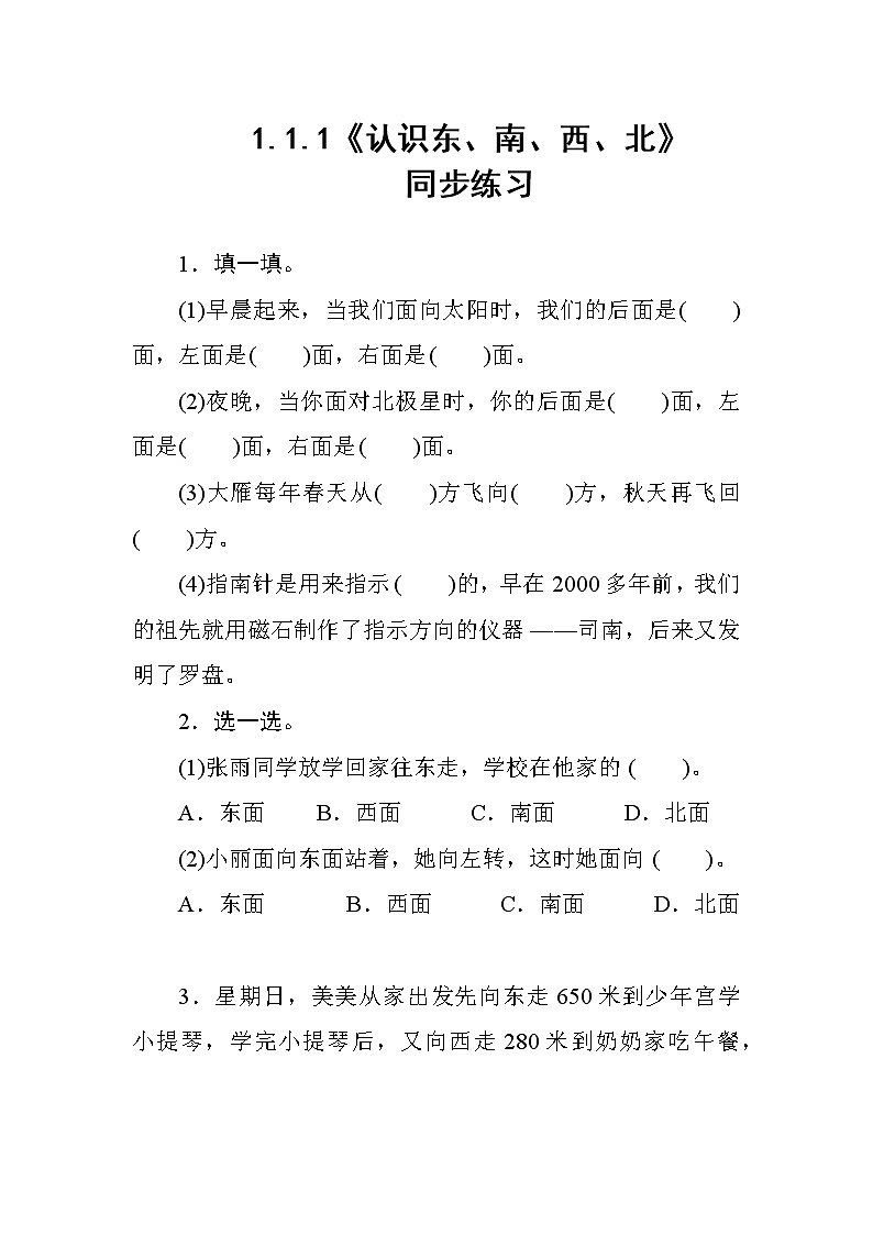 1.1.1《认识东、南、西、北》课件+教案+导学案+备课方案+练习01