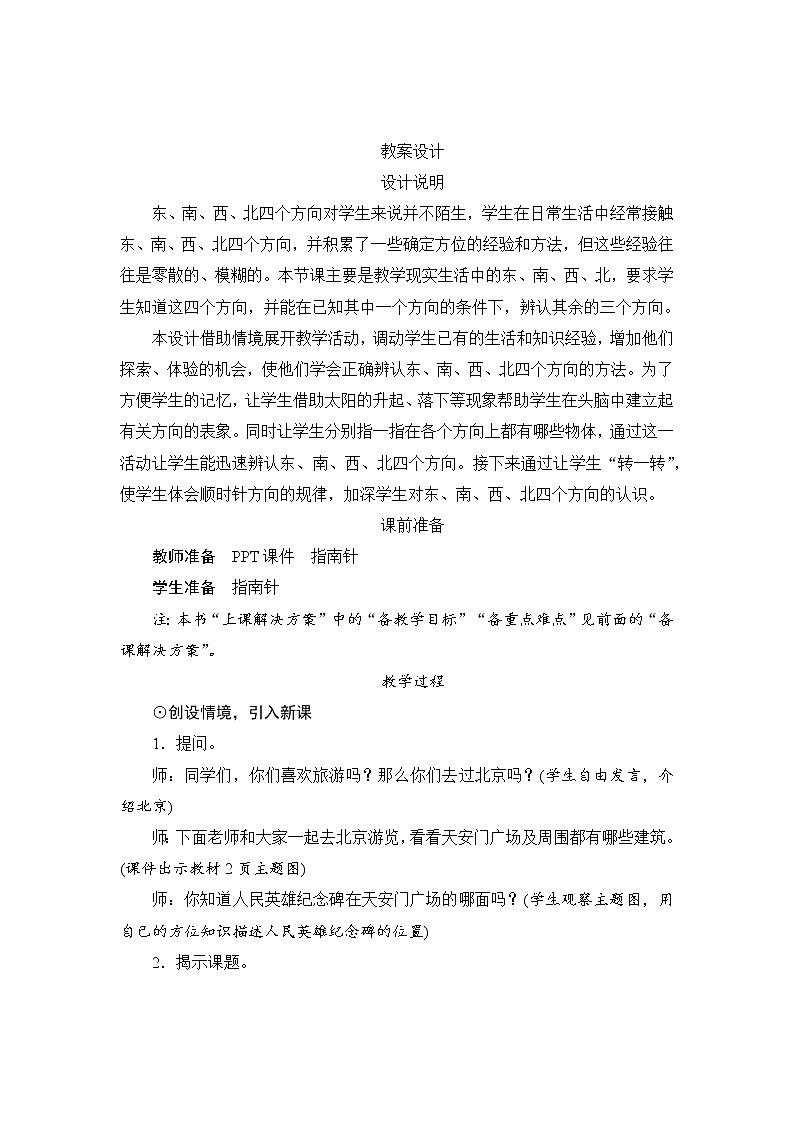 1.1.1《认识东、南、西、北》课件+教案+导学案+备课方案+练习01