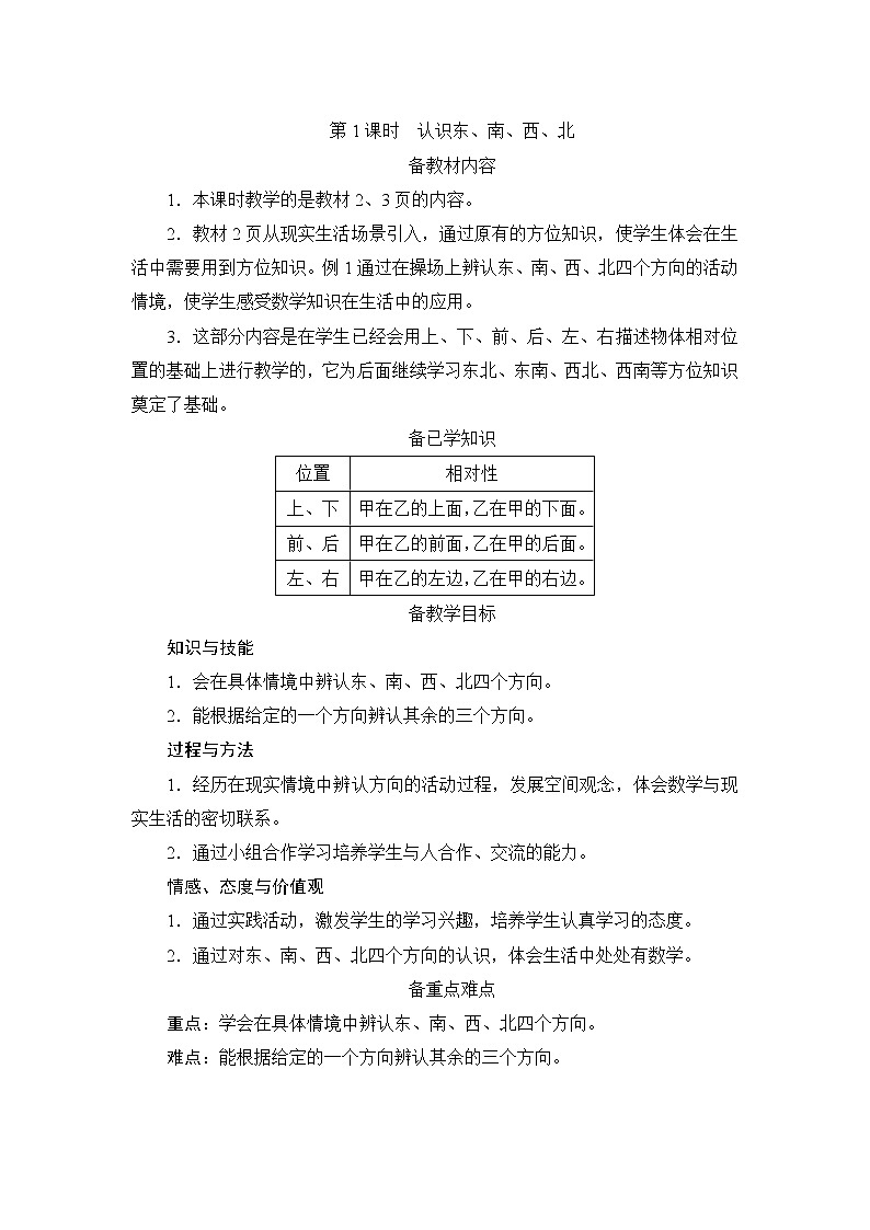 1.1.1《认识东、南、西、北》课件+教案+导学案+备课方案+练习01
