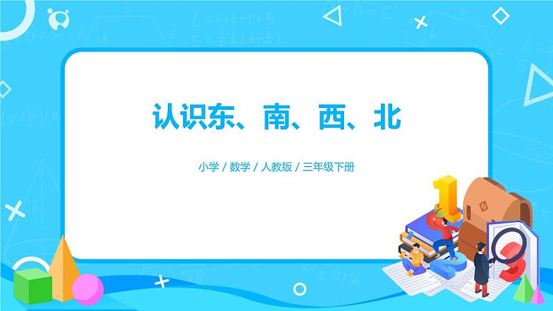 1.1.1《认识东、南、西、北》课件+教案+导学案+备课方案+练习01