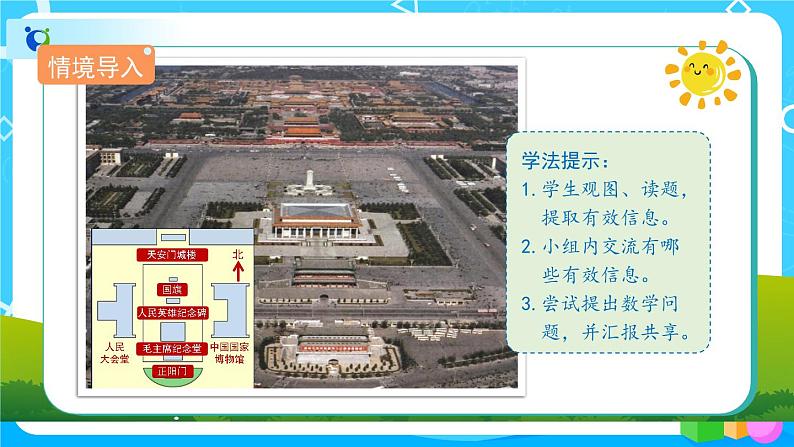 1.1.1《认识东、南、西、北》课件+教案+导学案+备课方案+练习02
