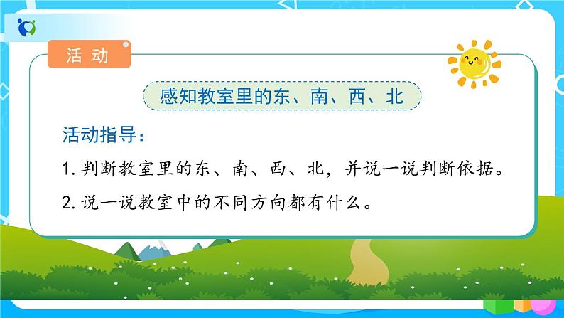 1.1.1《认识东、南、西、北》课件+教案+导学案+备课方案+练习06