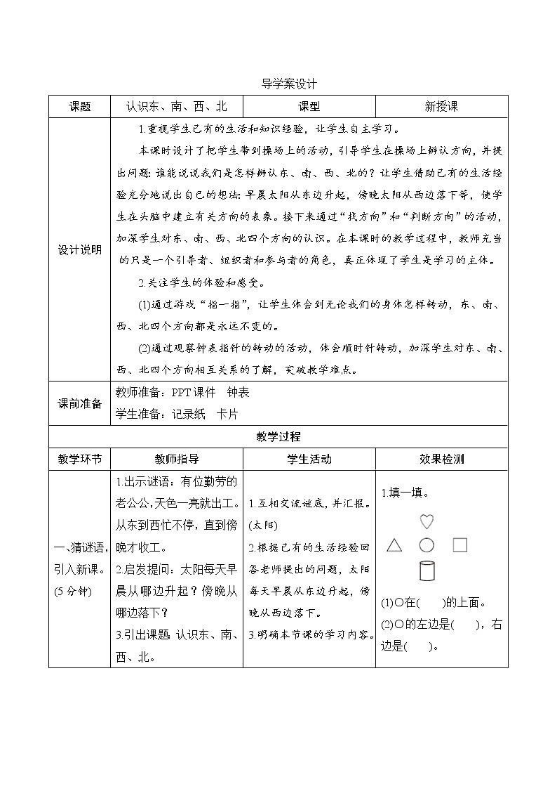 1.1.1《认识东、南、西、北》课件+教案+导学案+备课方案+练习01