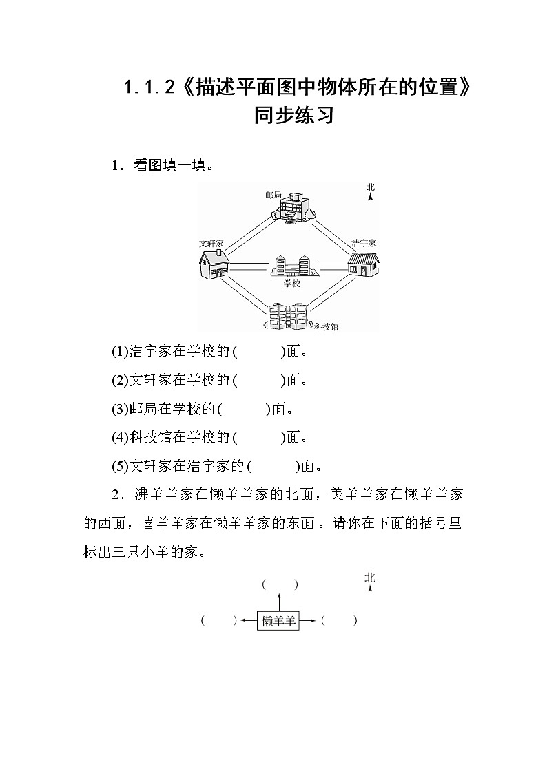 1.1.2《描述平面图中物体所在的位置》课件+教案+导学案+备课方案+练习01