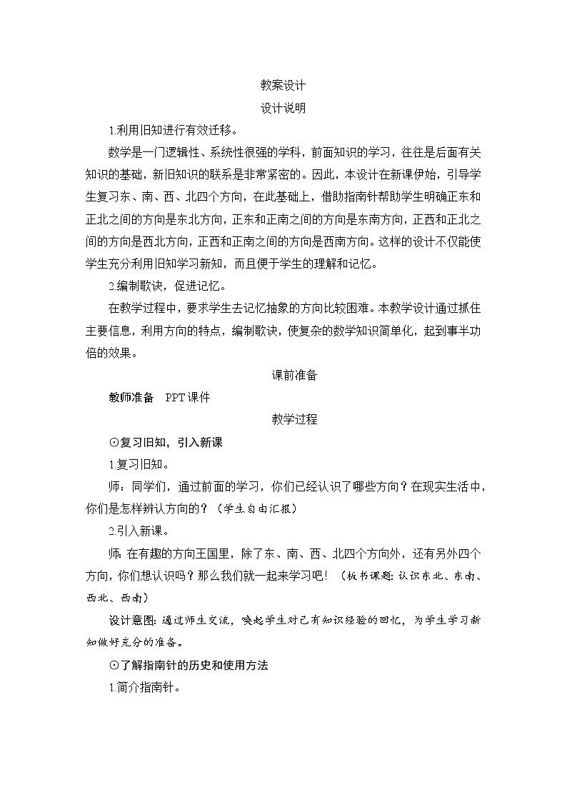 1.2.1《认识东北、东南、西北、西南》课件+教案+导学案+备课方案+练习01