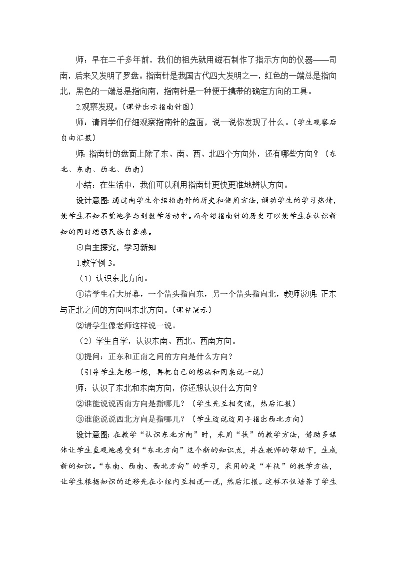 1.2.1《认识东北、东南、西北、西南》课件+教案+导学案+备课方案+练习02