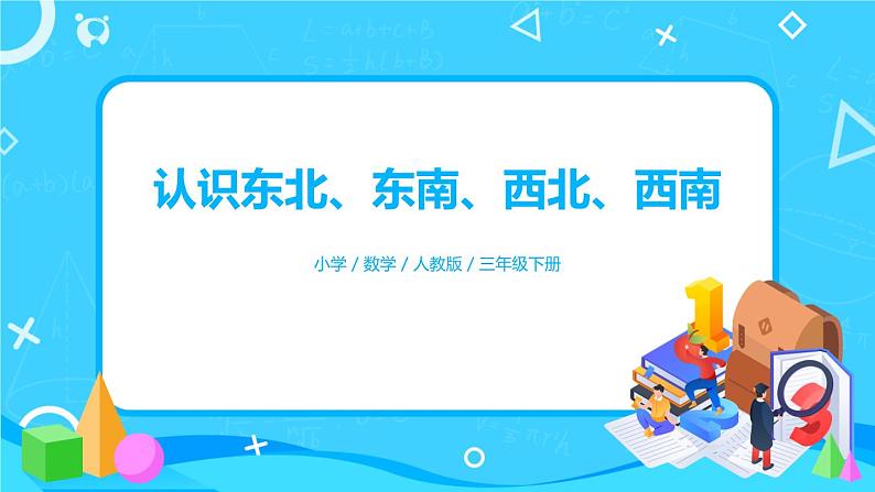 1.2.1《认识东北、东南、西北、西南》课件+教案+导学案+备课方案+练习01