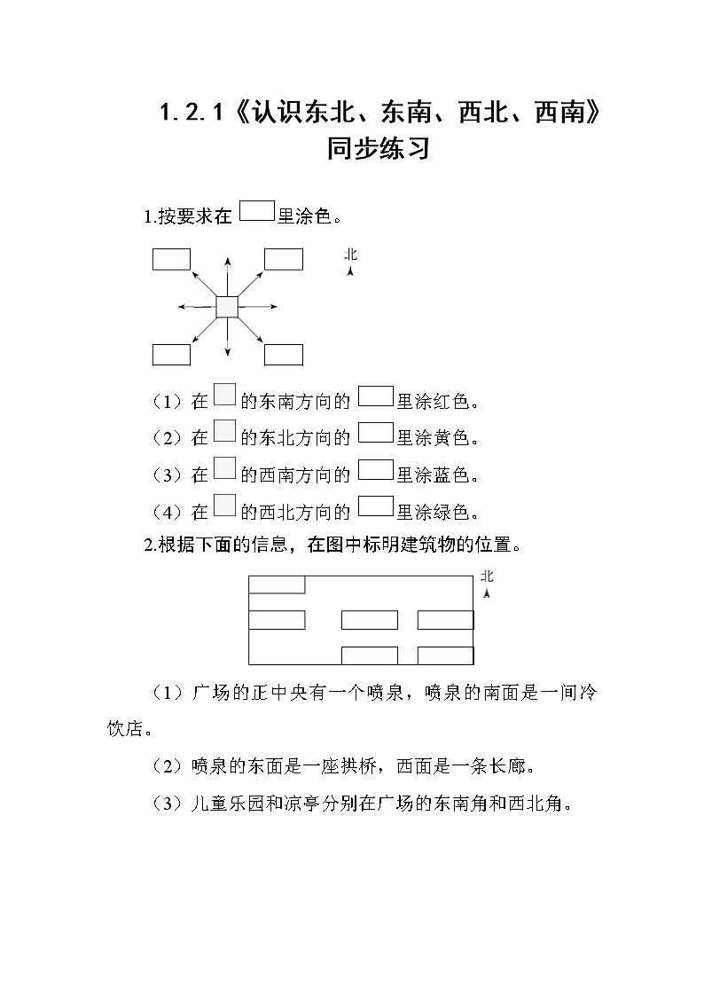1.2.1《认识东北、东南、西北、西南》课件+教案+导学案+备课方案+练习01