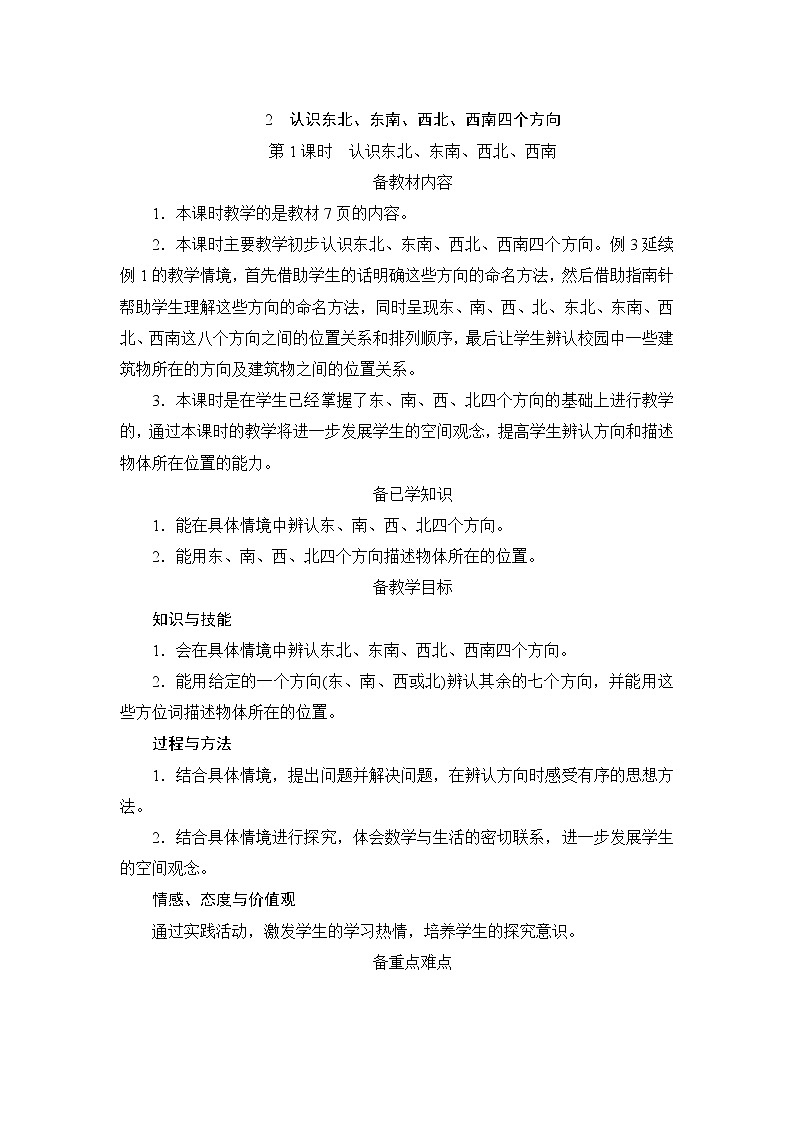 1.2.1《认识东北、东南、西北、西南》课件+教案+导学案+备课方案+练习01