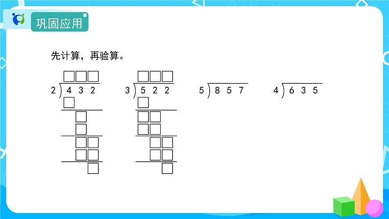 2.2.2《一位数除三位数的笔算》课件+教案+导学案+备课方案+练习07