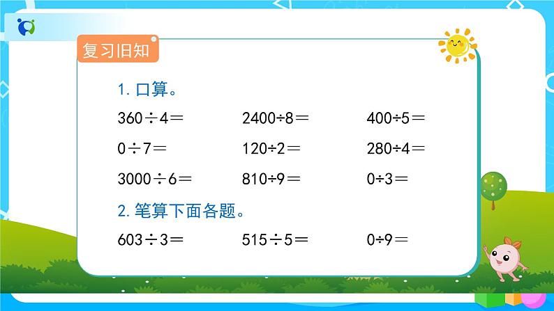 2.2.4《商末尾有0的除法》教学PPT第2页