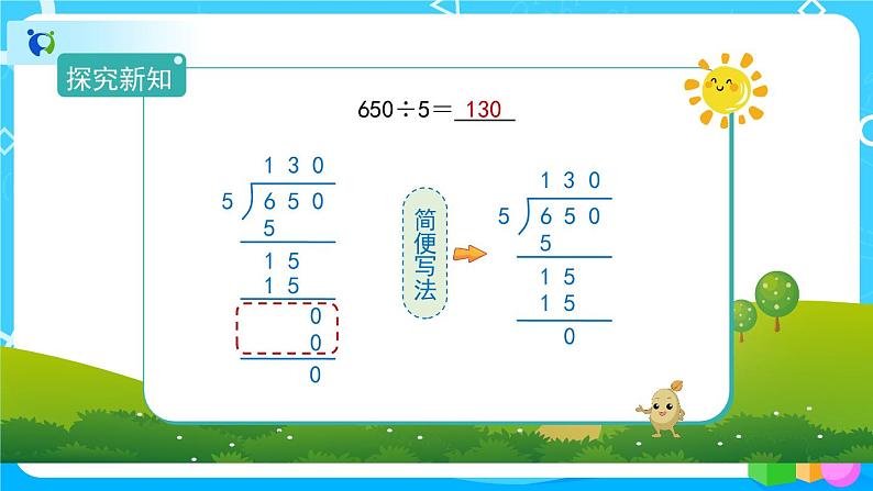 2.2.4《商末尾有0的除法》教学PPT第4页