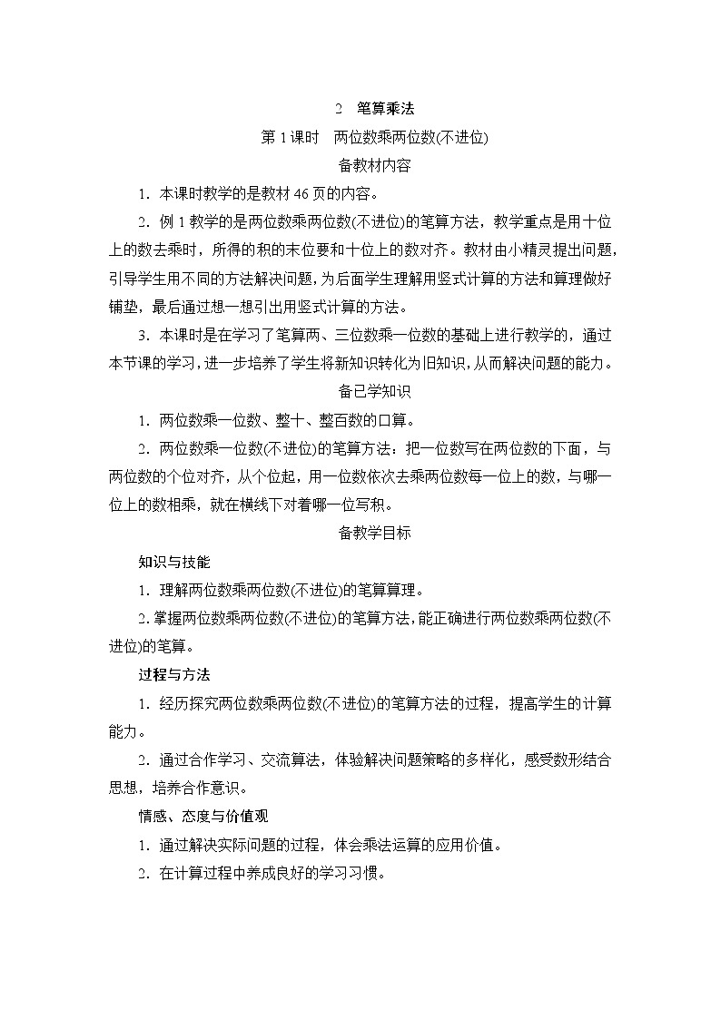 4.2.1《两位数乘两位数（不进位）》课件+教案+导学案+备课方案+练习01