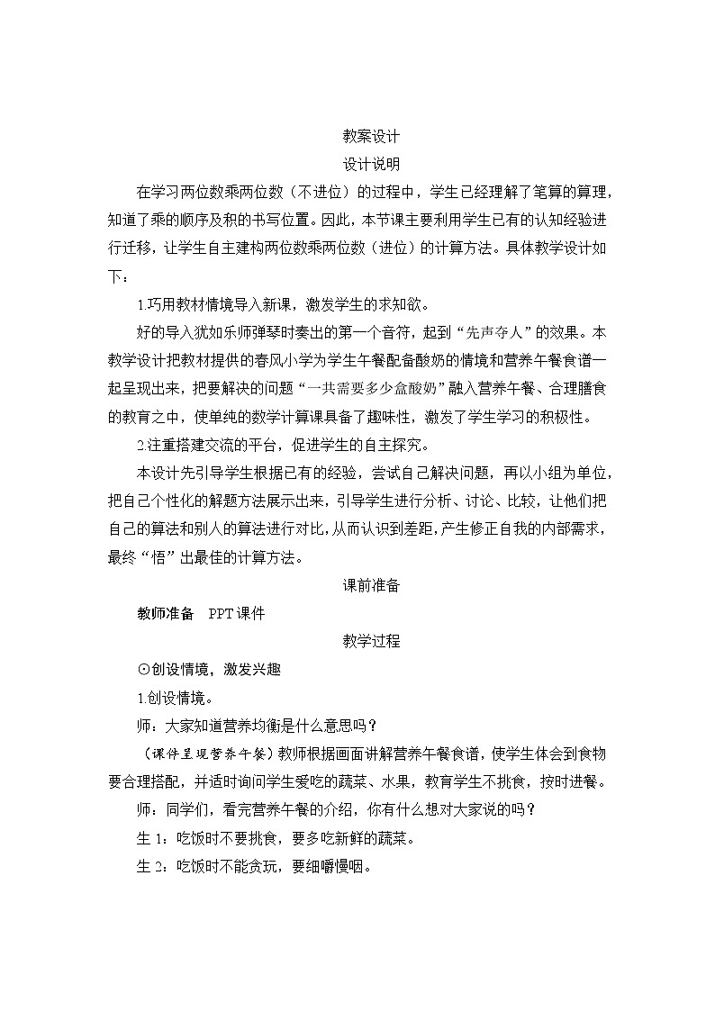 4.2.2《两位数乘两位数（进位）》课件+教案+导学案+备课方案+练习01