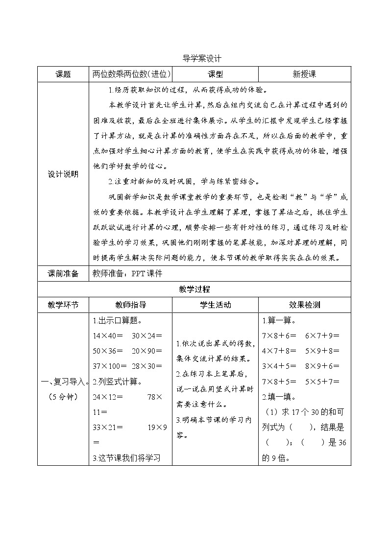 4.2.2《两位数乘两位数（进位）》课件+教案+导学案+备课方案+练习01