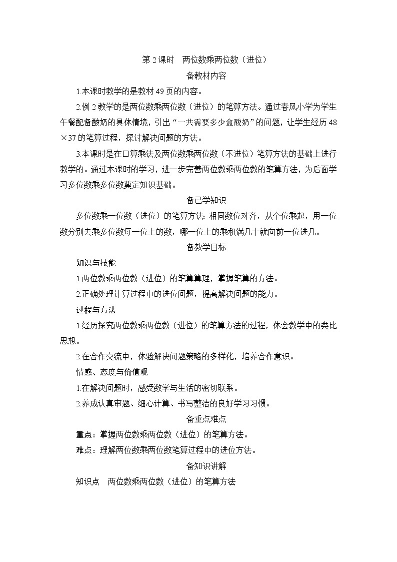 4.2.2《两位数乘两位数（进位）》课件+教案+导学案+备课方案+练习01