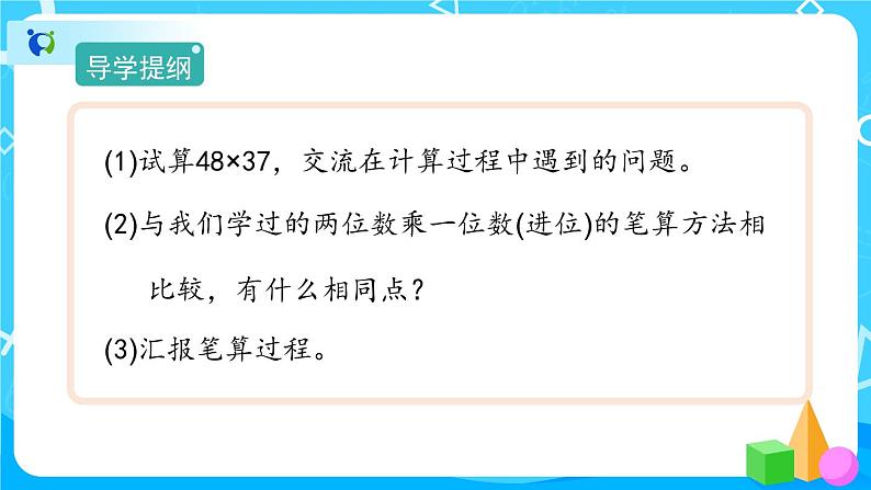 4.2.2《两位数乘两位数（进位）》课件+教案+导学案+备课方案+练习05